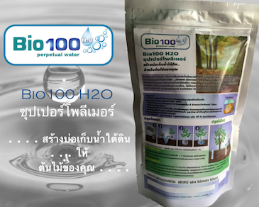 Bio100 H2O - SAP โพลีเมอร์อุ้มน้ำ อ่างเก็บน้ำสำรองใต้ดิน